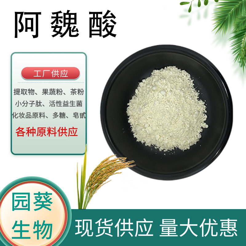 阿魏酸98% 厂家批发 谷维素 米糠提取物 天然阿魏酸 化妆品原料