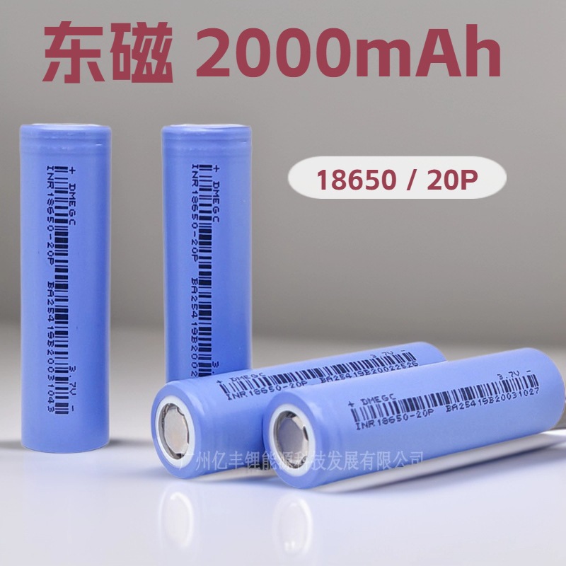 原装正品DMEGC东磁18650锂电池2000mAh10C高倍率锂电工具电芯