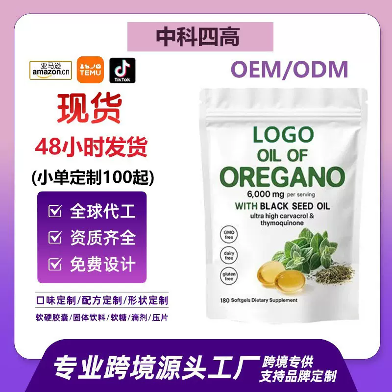 现货TK跨境保健热销品草籽油提取物oregano牛至油软胶囊300粒爆款