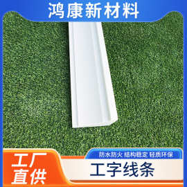 发泡陶瓷线条工字外墙装饰造型别墅eps批发环保建材现代简约包边