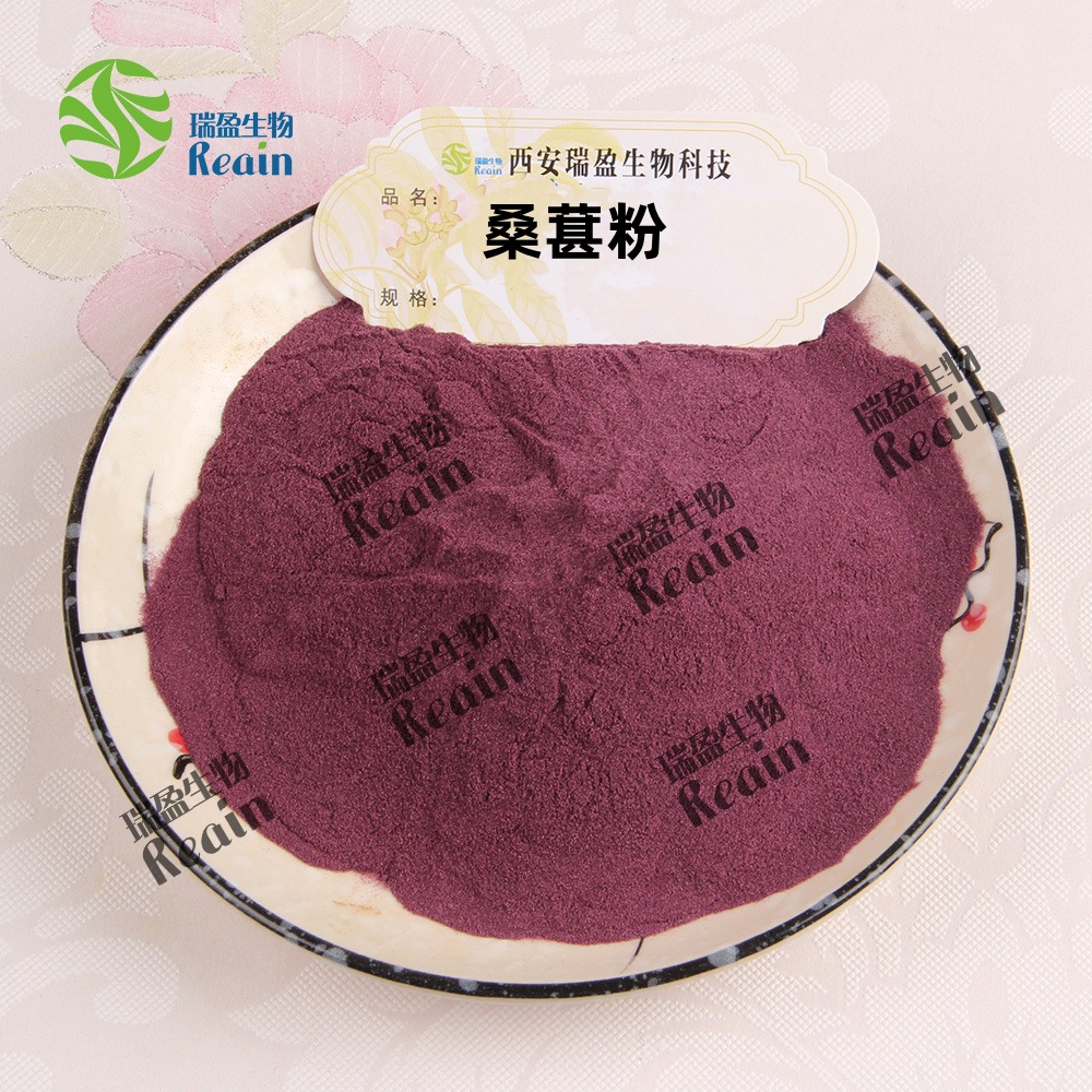 瑞盈生物桑葚粉  桑葚果汁粉  噴霧乾燥桑葚果粉 1kg起訂