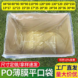 po薄膜平口袋纸箱防潮内膜袋防水防尘内衬袋大号装箱透明薄膜袋