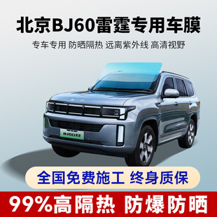 Beijing Bj60 Thunder Car Film Full Car Sun Protection Heat Insulation Explosion-Proof Film Front Window Glass Privacy Solar Film