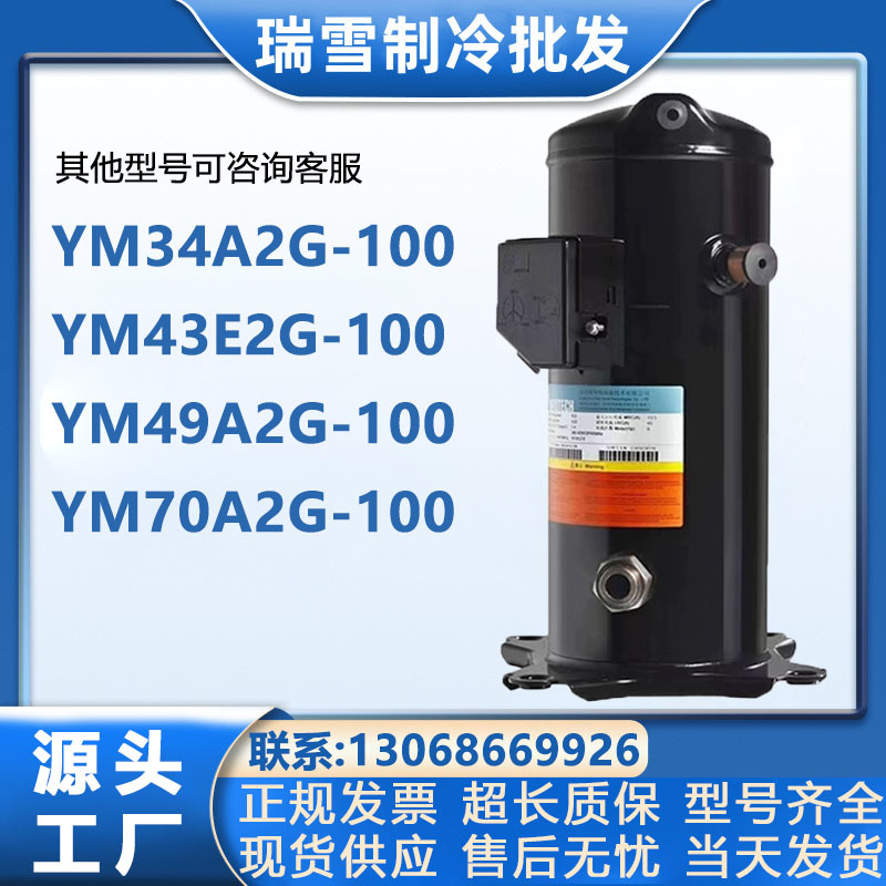 适配英华特压缩机YM34 YM43 YM49 YM70 全封闭涡旋压缩机