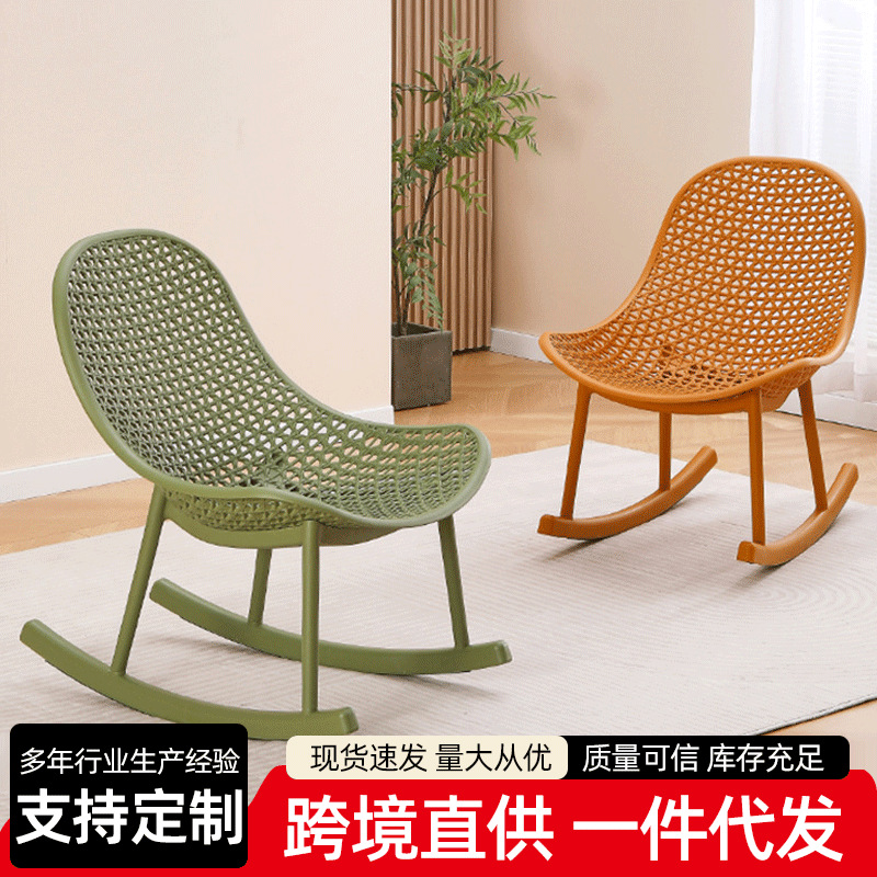 Customized hollow-out plastic leisure rocking chair, multi-color home balcony recliner, balcony nap lounge chair