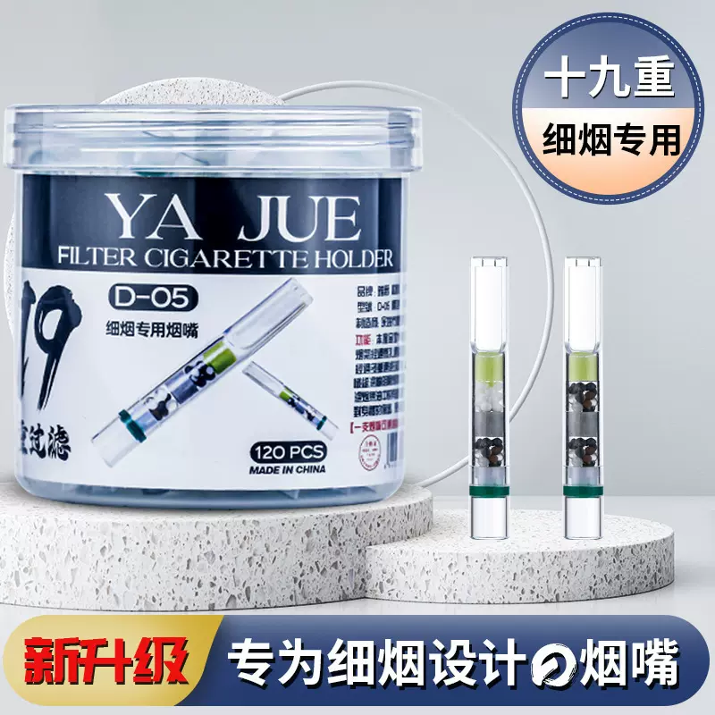 雅爵细烟专用烟嘴一次性十九重过滤嘴男女健康吸烟滤嘴细支 D05