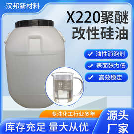 厂家生产 X220油性聚醚改性硅油 表面张力低 做油性消泡剂用