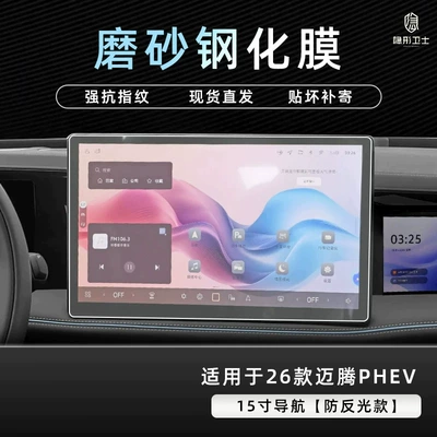 the 2026 Magotan PHEV: center: Car interior film - 26-models-of-magotan-phev-15inch-navigation-9k-fine-matte-anti-fingerprint-tempered-glass-screen-protector