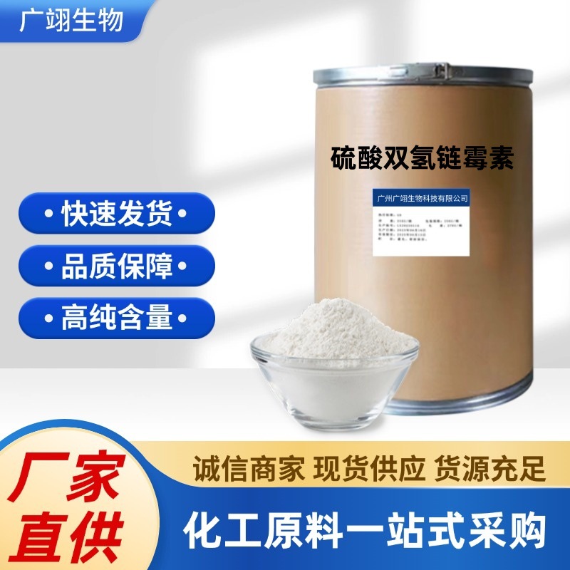 厂家现货 硫酸双氢链霉素 128-46-1 原粉 硫酸双氢链霉素 25kg/桶