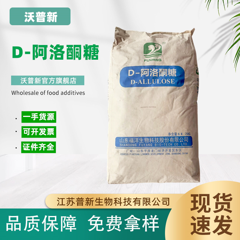 Spot D-Allohexose Food Grade Sweetener Is Suitable for Food, Beverages, Daily Chemicals, Medicines and Health Care Products