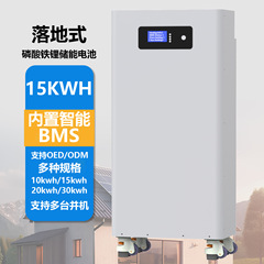 跨境磷酸铁锂储能电池家庭落地式10度电15kwh大容量太阳能光伏