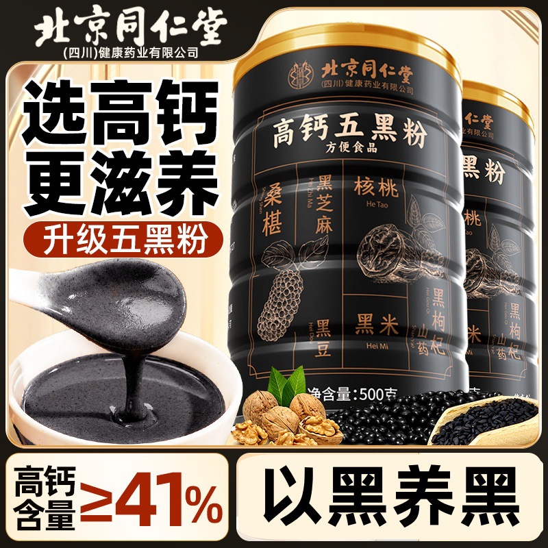 北京同仁堂高钙五黑粉高钙无蔗糖芝麻糊核桃黑豆山药核桃桑葚滋养