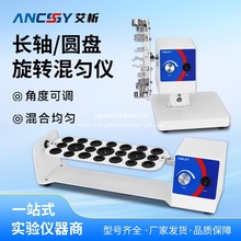 艾析圆盘长轴旋转混匀仪实验室多管旋涡混匀器振荡器三维翻转摇床