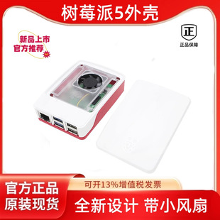 Raspberry Pi 5 Generation 5 official red and white cooling shell Raspberry Pi Case cooling fan protective shell