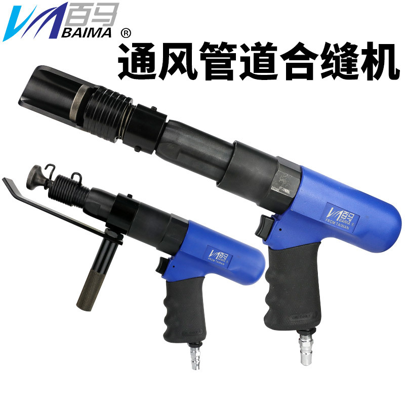 百马调速合缝机 气动合缝机 方管合缝机接合机 通风管道合缝工具