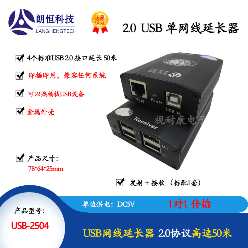 USB延长器 朗恒USB-2504(延长4个usb2.0接口50米)