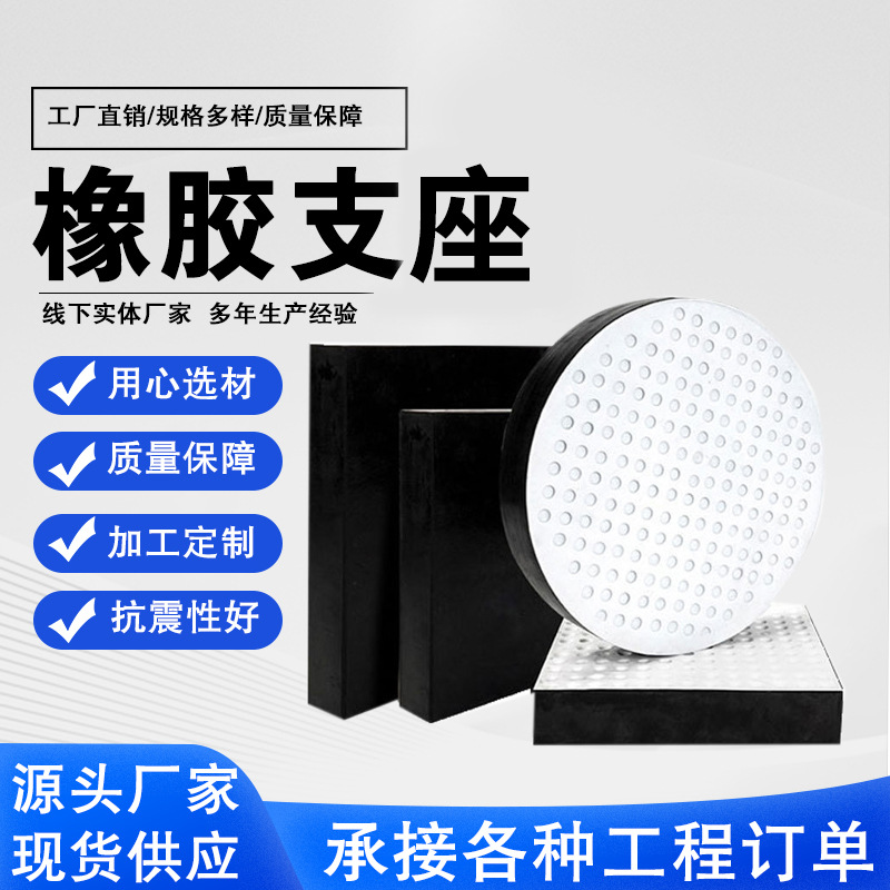 桥梁橡胶支座GYZ隔震支座方形国标四氟板式圆形支座减震橡胶垫块