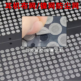 Dustproof Cloth Mesh for Earphones with Adhesive, Universal In-Ear Earpiece Nylon Mesh, Bluetooth Earphone Speaker Etched Steel Mesh Die-Cut