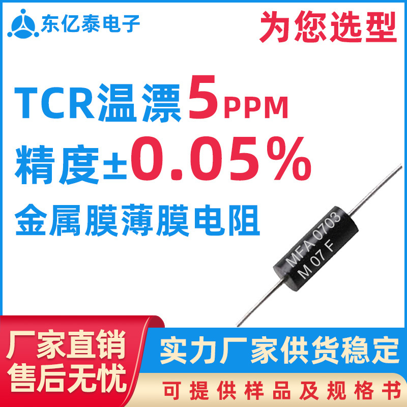 高精密低温漂mfa电阻0703/1004/1505/1807精密电阻MFA电阻