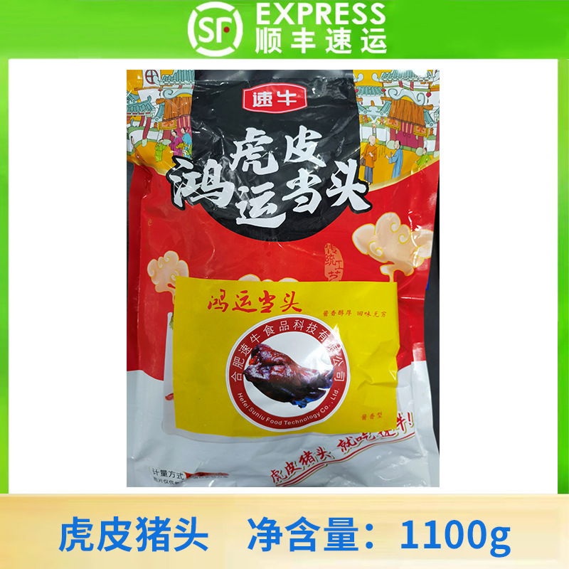 虎皮鸿运当头1100g/袋 猪头半只腌肉腊猪头肉冷冻半成品蒸热即食
