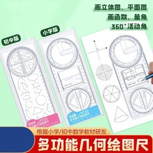 学生多功能尺子小学初中绘图尺高中函数几何图形量角画圆套尺模板