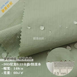 现货30D尼龙0.15分格防泼水格纹面料羽绒服外套防晒衣服帽子布料