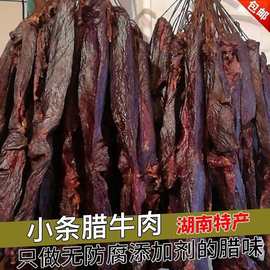 牛肉四川500湖南柴火特产农家自制烟熏腊味腌制腊肉风干牛肉干正