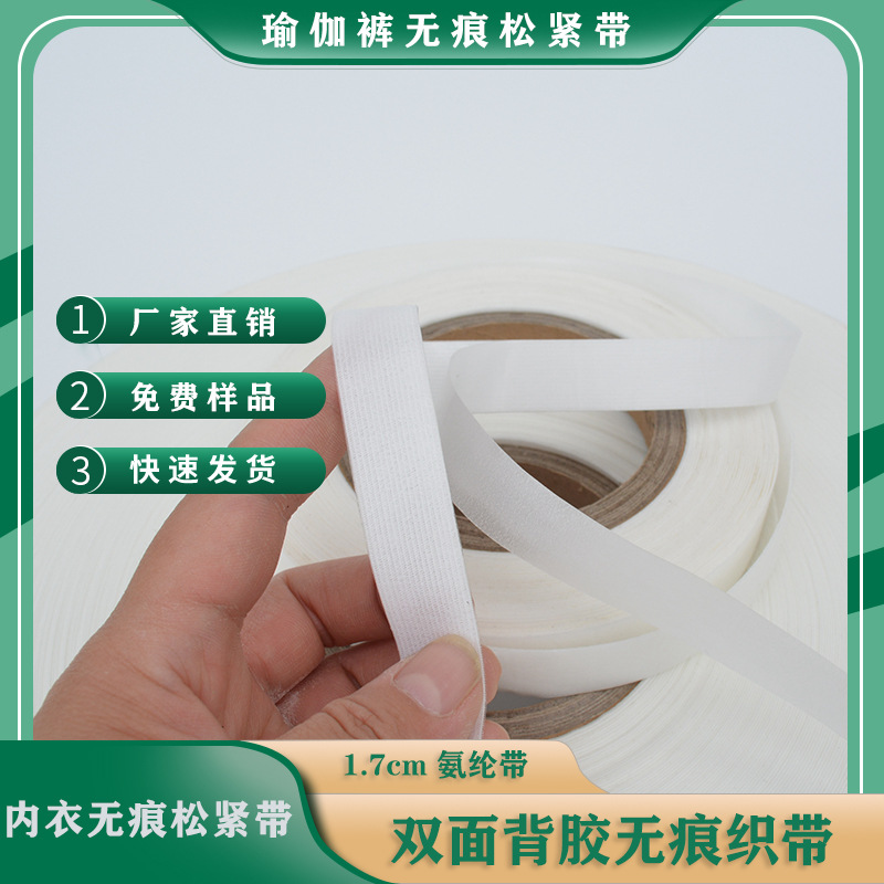 瑜伽裤无痕松紧带高弹1.7cm双面覆膜织带厂家现货无痕背胶松紧带
