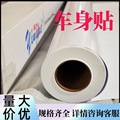 yinghe白胶车身贴车贴广告材料户外耗材 vinyl  PVC sav sticker