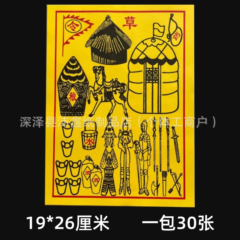 新款粮草黑白无常财龙天尊酆都火供纸一包30张清晰祭祀用品大全