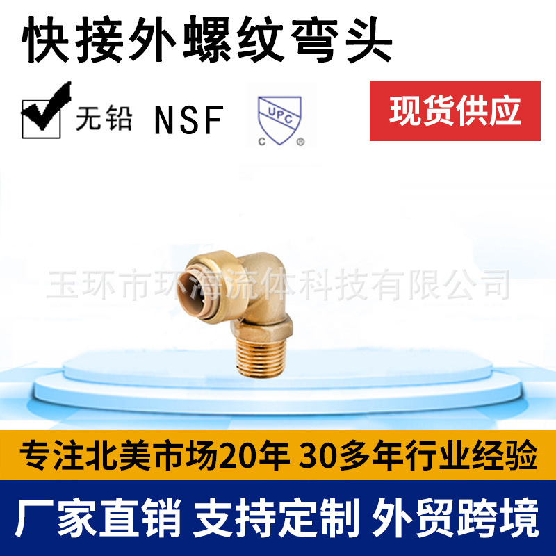 环海机械 快接外螺纹弯头 OG管件 黄铜管件 快接管件  无铅铜管件