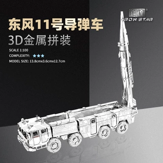 南源钢达IRON STAR 3D金属模型DIY积木 I22211东风11号导弹车