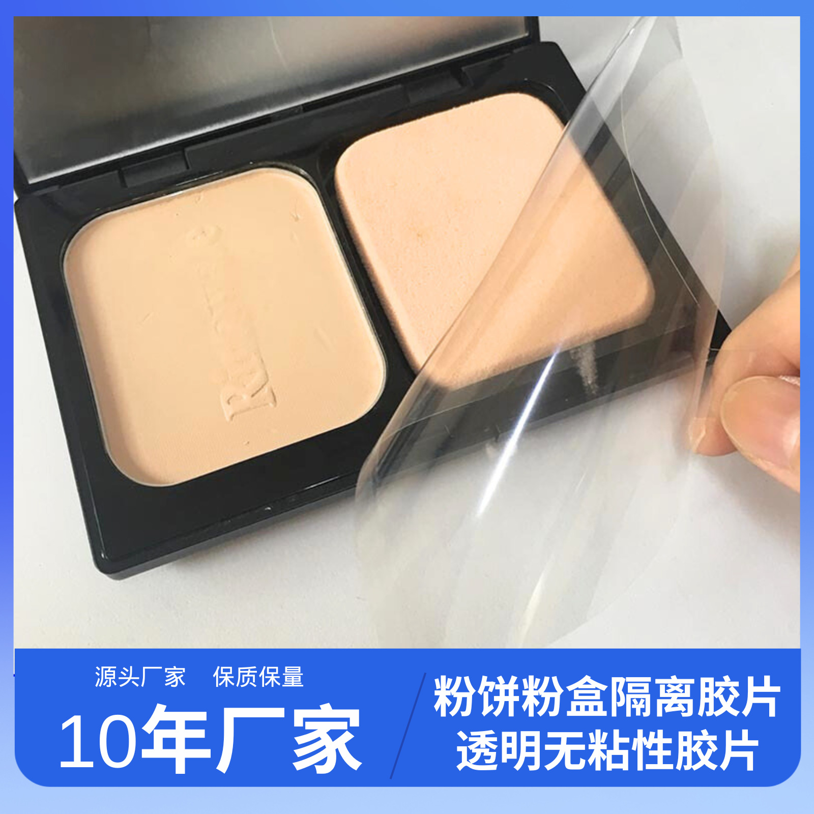 粉饼盒印刷胶片保护膜腮红pet0.1mm厚度无胶跨境专供防刮花保护