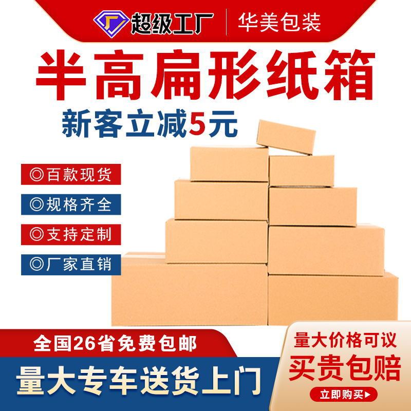 Half-height carton moving packing box express packing small paper box flying machine box special hard Taobao paper shell square flat box