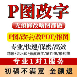 专业ps无痕p图修图改PDF文数字去水印在线处理图片