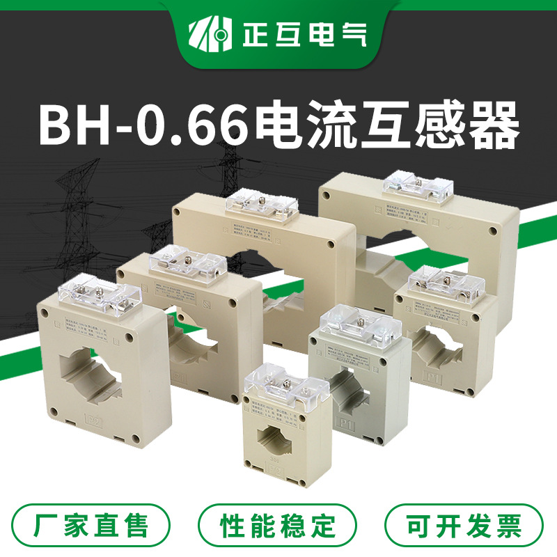 塑壳型电流互感器 BH-0.66小型计量交流电流互感器 低压互感器