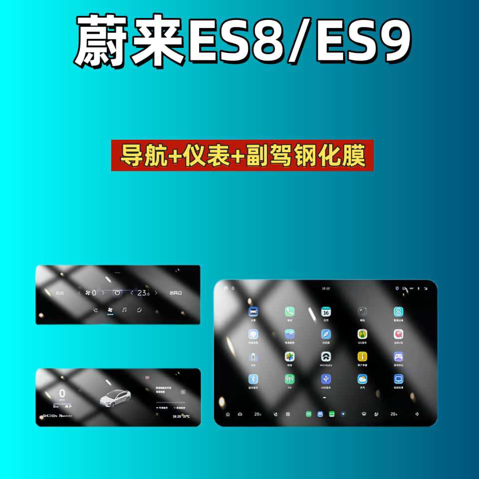 Suitable for 26 models of Nio ES6, ES7, ES8, EC6, ET5T, Firefly/ES9 instrument panel, navigation, and central control tempered film