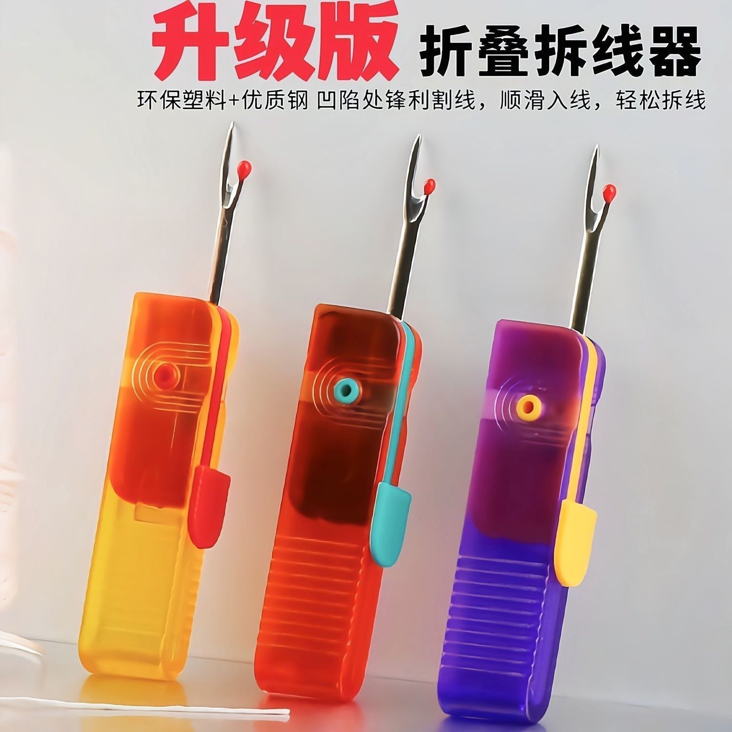 可折叠拆线器新款便携拆线刀拆线器挑线针创意拆衣服拆标家用工具