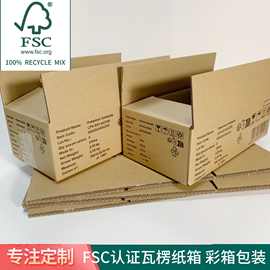 FSC认证出口跨境纸箱彩箱纸盒包装内外箱大小订单可印刷瓦楞纸
