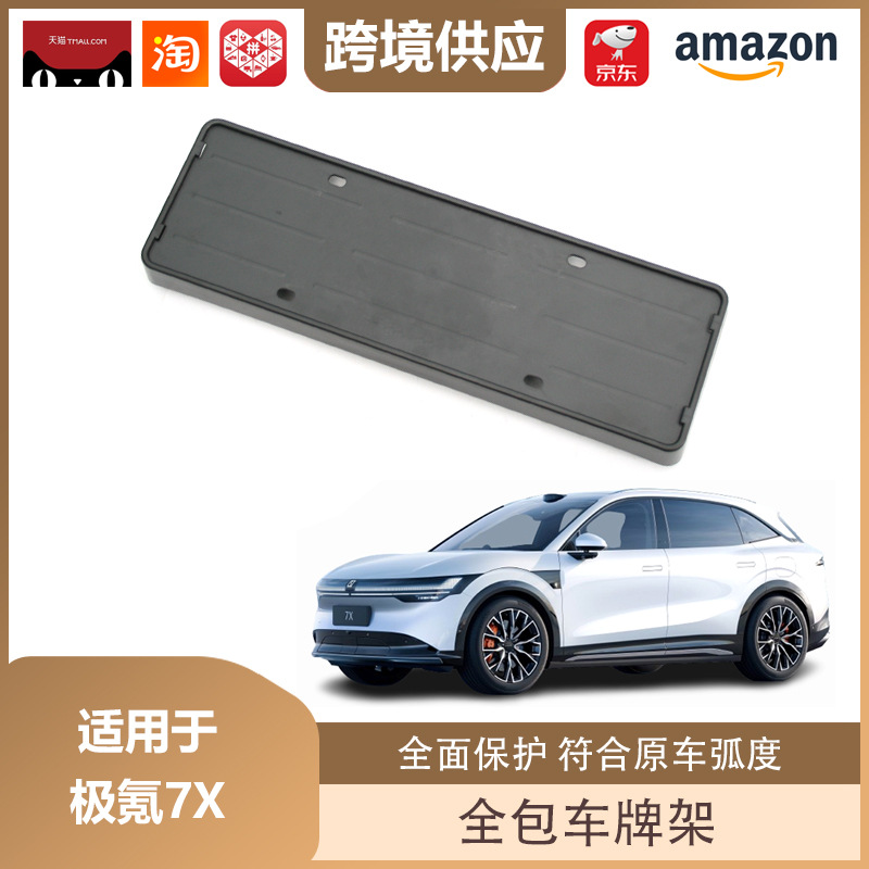 Rilby is suitable for extremely krypton 7X license plate frame new energy license plate frame ABS all-inclusive protection decoration accessories