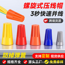 螺旋式压线帽快速接线端子P12346弹簧接线奶嘴旋转压线端子接线帽