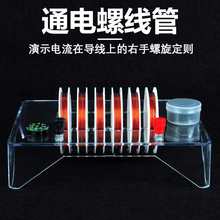 通电螺线管电流磁场演示器磁粗细丝物理电磁学实验仪器器材教学