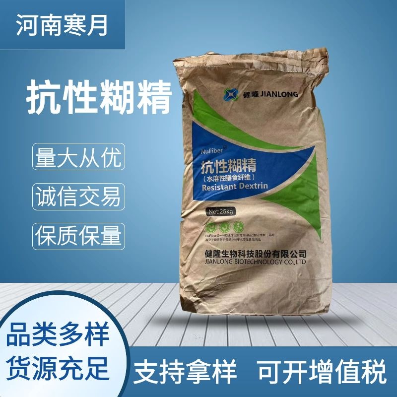 现货 抗性糊精 食品级 增稠剂 水溶性膳食纤维