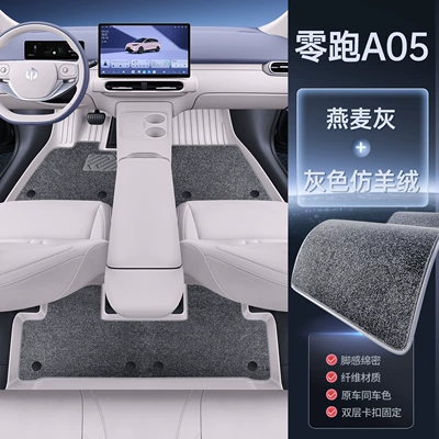 full-cover floor mats, modification parts, Modelə uyğun ayaqaltı - 26-models-of-leapmotor-a05-oatmeal-gray-gray-imitation-cashmere-upgraded-tpe-floor-mat