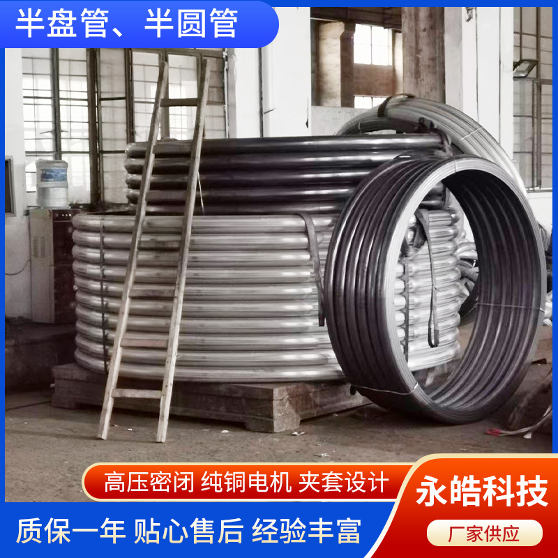 反应釜外半圆盘管 管材弯管加工外盘半管式加热不锈钢反应釜配件