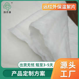 功纤绵服装填充棉远红外保温絮片八核芯功纤绵纺织远红外升温絮片