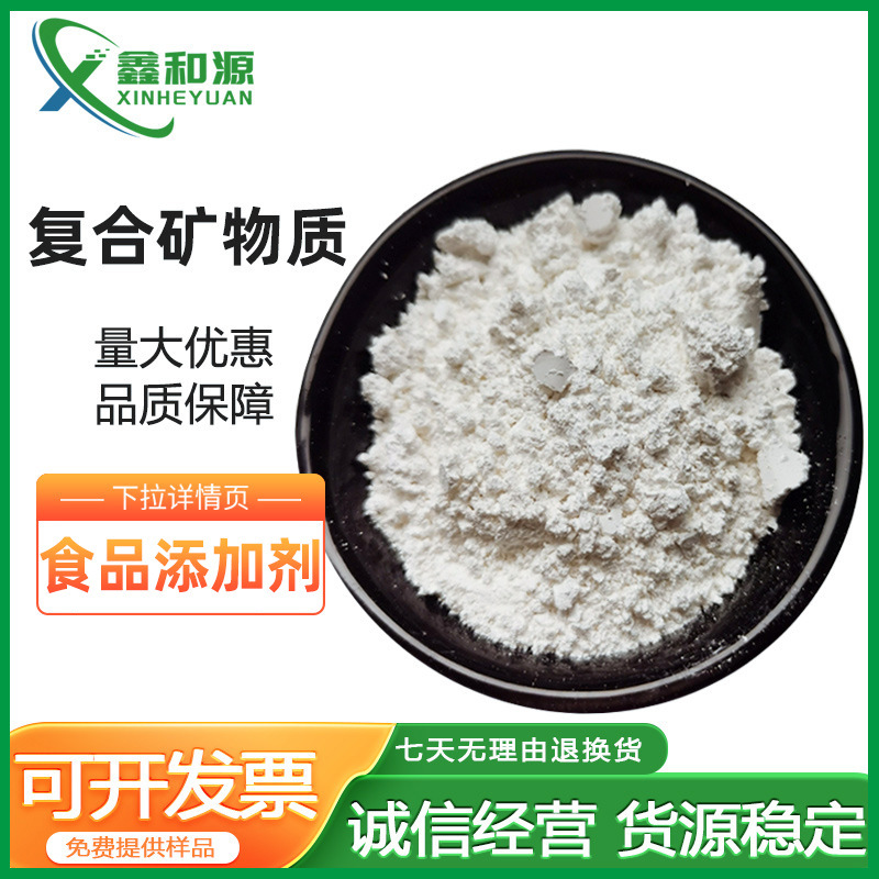 复合矿物质 食品级矿物质 预混料镁铁锌钙磷复配矿物质 现货供应