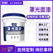 水性罩光面漆透明防水可定制室内净味环保防污防滑面漆乳胶漆定制