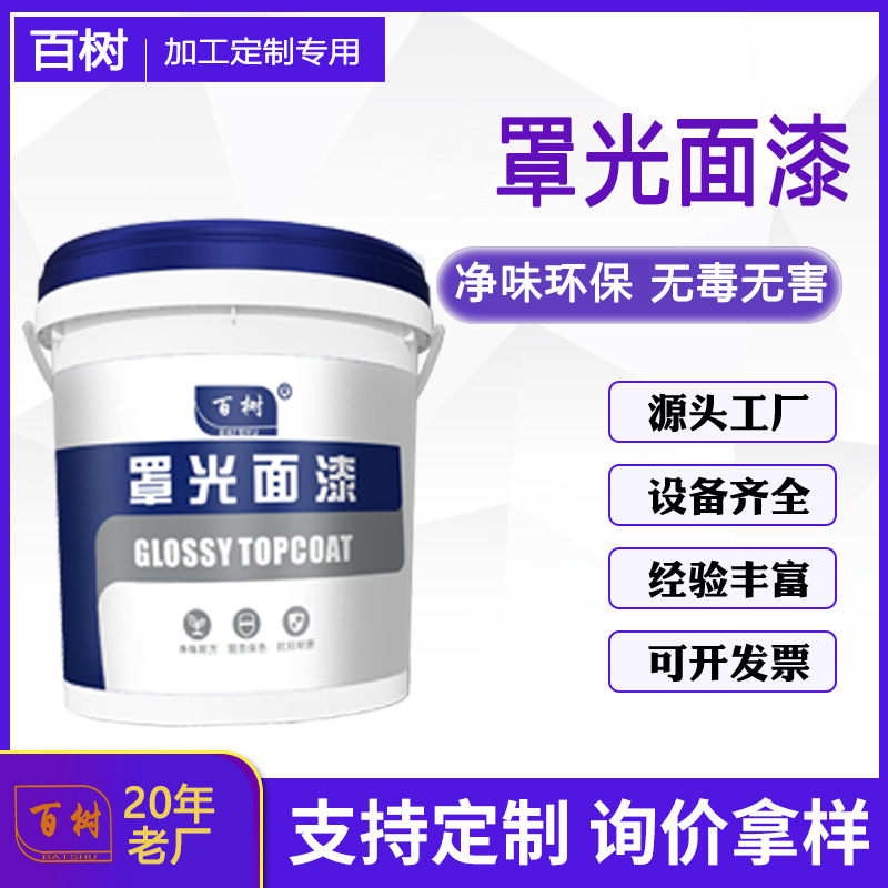 水性罩光面漆透明防水可定制室内净味环保防污防滑面漆乳胶漆定制