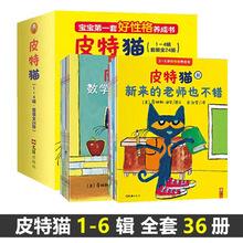 皮特猫1-4辑24册5辑+6辑12册共36册 宝宝套好性格养成绘本书3-6岁